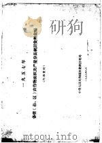 1957年各省 市、区 农作物面积及产量分县统计资料汇编 1959 PDF电子版封面 中华人民共和国农业部计划局