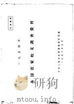 1954年全国农家收支调查资料（1956 PDF版）
