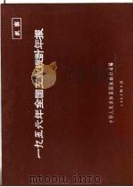 1956年全国农业统计年报  国营企业、合作社营加工工厂、公私合营企业、私营企业（1957 PDF版）