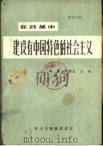 在改革中建设有中国特色的社会主义 PDF电子版封面 高骞,牟朋文主编