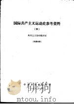 国际共产主义运动史参考资料  4（1963 PDF版）