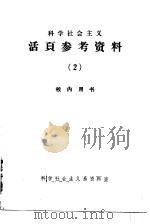 科学社会主义活页参考资料  2（1979 PDF版）