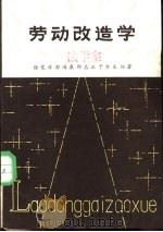 劳动改造学（1983 PDF版）