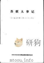 苏联大事记  1976年1月-12月（ PDF版）