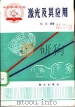 激光及其应用（1981 PDF版）