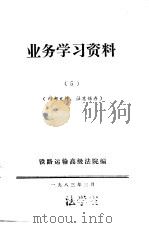 业务学习资料  5（1983 PDF版）
