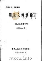 司法文件选编  1985年第11号  总第156号（1985 PDF版）