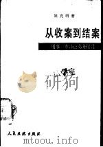 从收案到结案——刑事一审诉讼实务探讨（1987 PDF版）