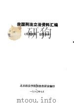 我国刑法立法资料汇编（1980 PDF版）