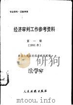经济审判工作参考资料  第1辑  1991年（1991 PDF版）