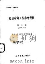 经济审判工作参考资料  第2辑  1991年（1991 PDF版）