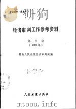 经济审判工作参考资料  第4辑  1990年（1990 PDF版）