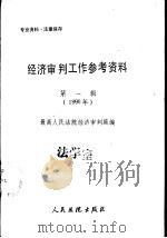 经济审判工作参考资料  第1辑  1990年（1990 PDF版）