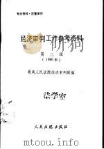 经济审判工作参考资料  第2辑  1990年（1990 PDF版）