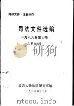 司法文件选编  1986年第12号  总第168号（1986 PDF版）