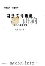 司法文件选编  1986年第3号  总第160号（ PDF版）