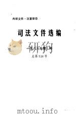 司法文件选编  1986年第1号  总第158号（ PDF版）