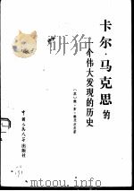 卡尔·马克思的一个伟大发现的历史  论《资本论》的创作（1979 PDF版）