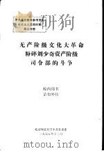 中共党史教学参考资料社会主义革命时期 第9分册 无产阶级文化大革命粉粹刘少奇资产阶级司令部的斗争 1975 PDF电子版封面 北京师范大学中共党史系