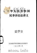 中华人民共和国民事诉讼法讲义（1983 PDF版）