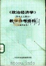 《政治经济学》  资本主义部分  教学参考资料  供教师使用（ PDF版）