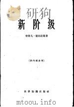 新阶级  对共产主义制度的分析（1963 PDF版）