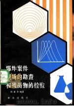 爆炸案件现场的勘查和残留物的检验（1981 PDF版）