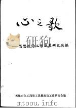 心之歌-思想政治工作研究成果选编（1984 PDF版）