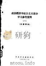 政治经济学社会主义部分学习参考资料  1（1962 PDF版）