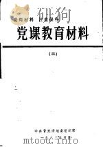 党课教育材料 2 1982 PDF电子版封面 中共晋东南地委组织部