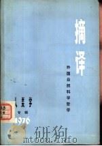 摘译  外国自然科学哲学  专辑二  1976  人类学专辑（1976 PDF版）