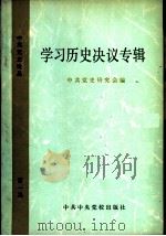 学习历史决议专辑（1982 PDF版）