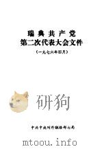 瑞典共产党第二次代表大会文件  1976.4.15-19（1983 PDF版）