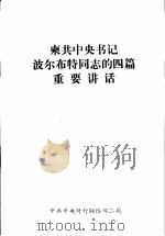 东共中央书记波尔布特同志的四篇重要讲话（ PDF版）