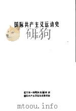 国际共产主义运动史  3（ PDF版）