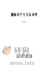 国际共产主义运动史  2（ PDF版）