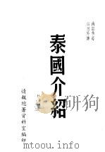 泰国介绍（1951 PDF版）