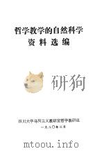 哲学教学的自然科学资料选编（1980 PDF版）