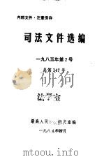 司法文件选编  1985年第2号  总第147号（1985 PDF版）