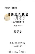 司法文件选编  1985年第1号  总第146号（1985 PDF版）