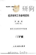 经济审判工作参考资料  第4辑  1991年（1991 PDF版）