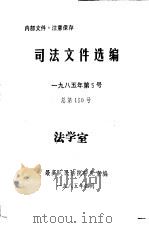 司法文件选编  1985年第5号  总第150期（1985 PDF版）