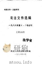 司法文件选编  1986年第6·7号合刊  总第163期（1986 PDF版）