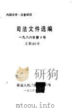 司法文件选编 1986年第9号 总第165期 1986 PDF电子版封面 最高人民法院研究室编