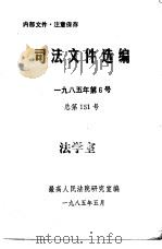 司法文件选编  1985年第6号  总第151期（1985 PDF版）