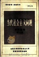 当代社会主义问题资料选编 第1册 1982 PDF电子版封面 山东大学科学社会主义系苏联东欧研究室编