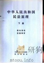 中华人民共和国民法原理 (下册) 1981年05月第1版 PDF电子版封面 中国人民大学法律系民法教研室