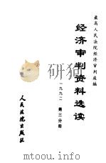 经济审判资料选读  第3分册（ PDF版）