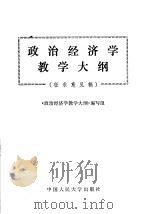 政治经济学教学大纲（1979 PDF版）