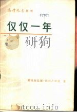仅仅一年（1980 PDF版）